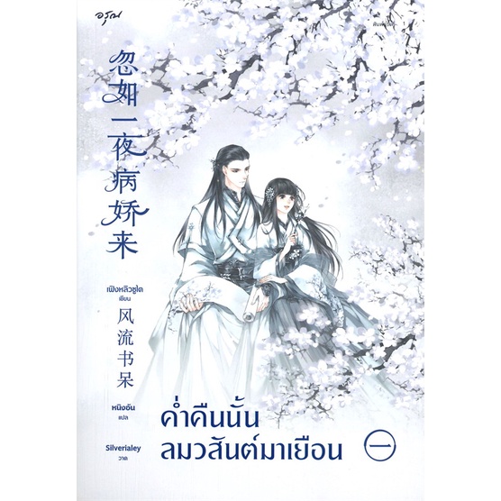 หนังสือค่ำคืนนั้นลมวสันต์มาเยือน-1-เฟิงหลิวซูไต-feng-liu-shu-dai-cafebooksshop