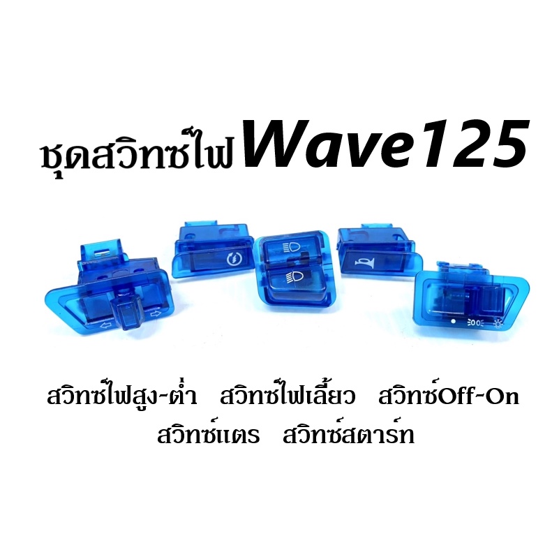 ชุดสวิทซ์ไฟมอไซค์-ชุดสวิทไฟ5ชิ้น-เวฟ125-wave125-สวิทซ์แตร-สวิทสตาร์ท-สวิทซ์on-off-สวิทซ์ไฟเลี้ยว-สวิทซ์สูงต่ำ-wave125