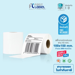 สินค้า FAST LABEL Thermal สติ๊กเกอร์ความร้อน เทอร์มอล Thermal Sticker Label 100x150 mm Pack 2 Roll. ม้วนล่ะ 350 ดวง