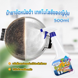 Ahlanya น้ำยาขัดหม้อดำ ทําความสะอาดก้นกระทะ 500ml  Detergent