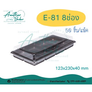 E-81 กล่องบราวนี่ กล่องใส่ขนม E-81 ฐานสีน้ำตาล 8ช่อง (50ชุด)