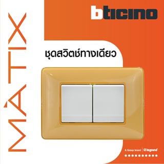 BTicino ชุดสวิตซ์ทางเดียว 2ตัว มีม่านนิรภัย พร้อมฝาครอบ 3ช่อง สีเหลือง มาติกซ์ | Matix |AM5001WT15N+AM4803CAB|BTiSmart