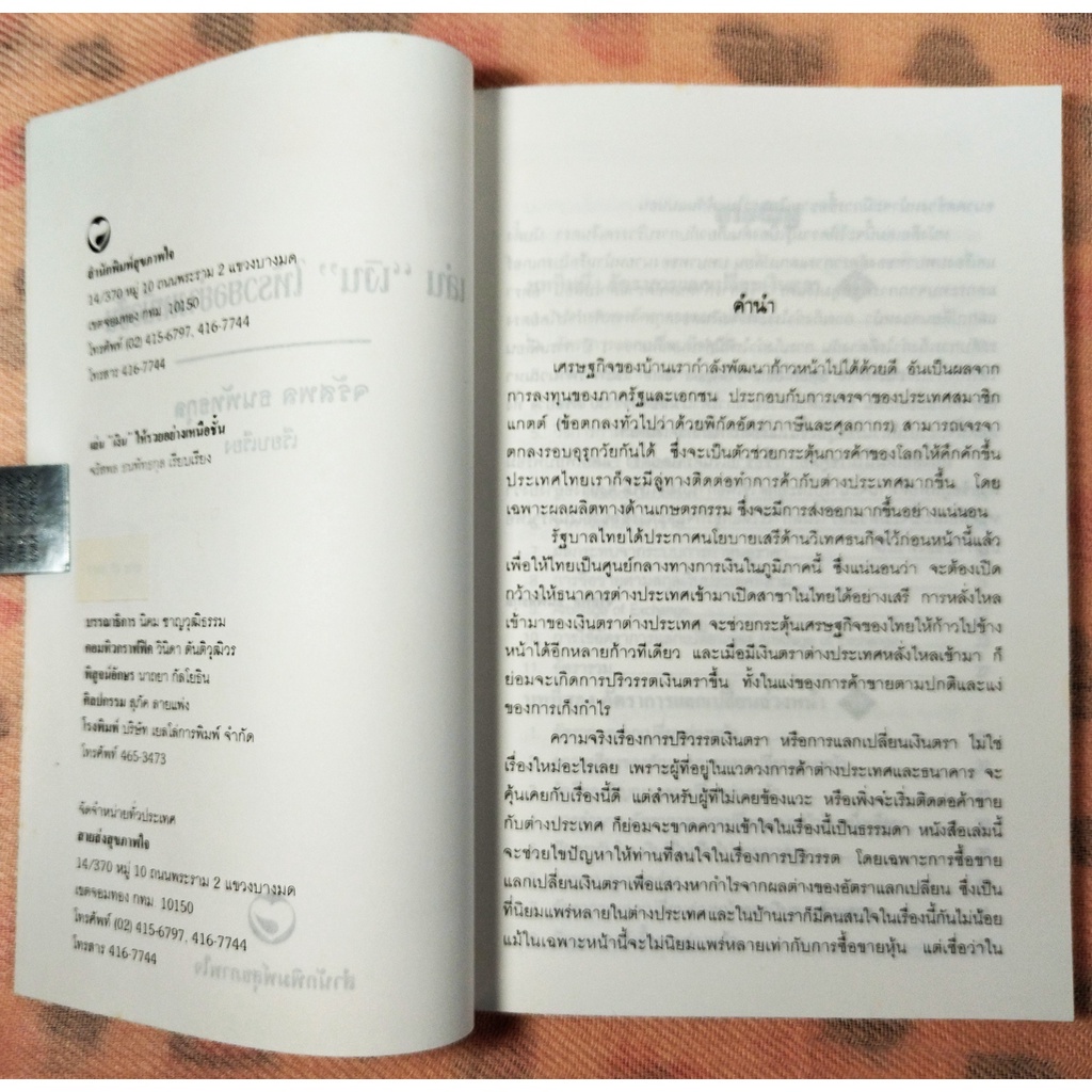 หนังสือ-สภาพดีมาก-เล่นเงินให้รวยอย่างเหนือชั้น-จรัสพล-ธนพัทธกุล