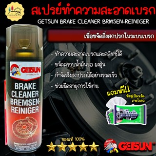GETSUN สเปรย์ทำความสะอาดเบรค Brake Cleaner ขจัดคราบน้ำมัน จารบี สิ่งสกปรกได้อย่างรวดเร็ว