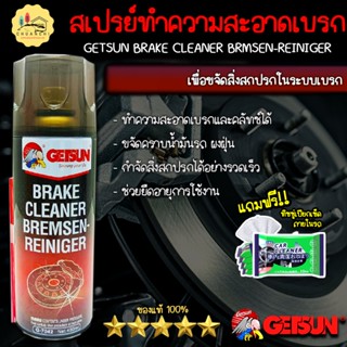 GETSUN สเปรย์ทำความสะอาดเบรค Brake Cleaner ขจัดคราบน้ำมัน จารบี สิ่งสกปรกได้อย่างรวดเร็ว