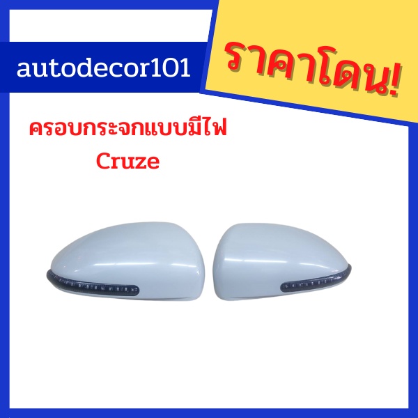 ครอบกระจก-ครอบกระจกแบบมีไฟ-สำหรับ-chevrolet-cruze-เชฟโรเลต-ครูซ-ฝาครอบกระจก-ไฟเลี้ยวกระจก