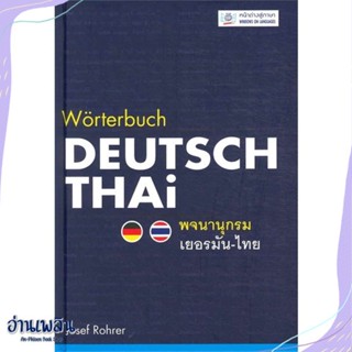 หนังสือ พจนานุกรมเยอรมัน-ไทย (ปกอ่อน) สนพ.หน้าต่างสู่โลกกว้าง หนังสือหนังสืออ้างอิง #อ่านเพลิน