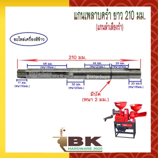 แกนเพลาบดรำ แกนบดรำ แกนลำเลียงรำ ยาว 210 มม. อะไหล่เครื่องสีข้าว