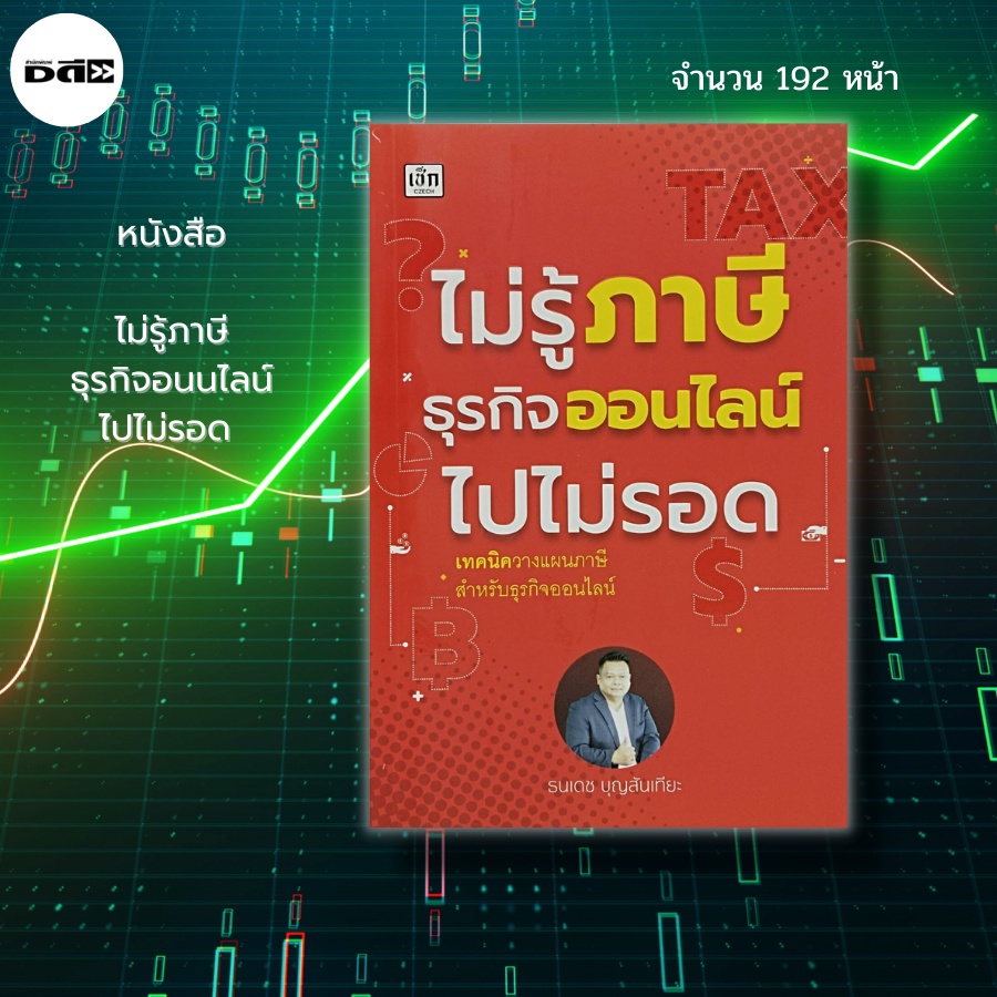 หนังสือ-ไม่รู้ภาษี-ธุรกิจออนไลน์-ไปไม่รอด-ภาษีเงินได้-ภาษีย้อนหลัง-สรรพากร-เสียภาษี-ประหยัดภาษี-นักเขียน-ธนเดช-บุญสัน