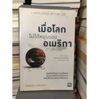 เมื่อโลกไม่ได้หมุนรอบอเมริกา ผู้เขียน Fareed Zakaria (ฟารีด ซาคาเรีย) ผู้แปล พรเลิศ อิฐฐ์, วิโรจน์ ภัทรทีปกร