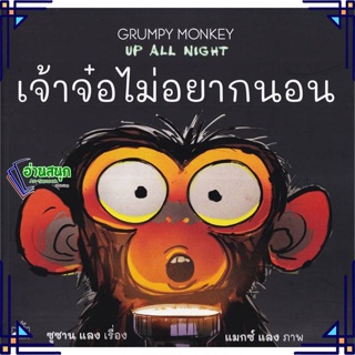 หนังสือ เจ้าจ๋อไม่อยากนอน : Grumpy Monkey Up All หนังสือหนังสือเด็กน้อย หนังสือภาพ/นิทาน สินค้าพร้อมส่ง #อ่านสนุก