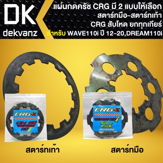 แผ่นกดครัช WAVE-110i,DREAM SUPER CUP แผ่นกดครัช สับโดดยกล้อ CRG มี 2 แบบให้เลือก