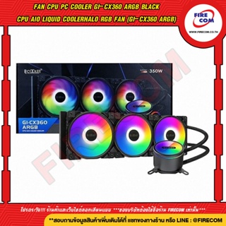 พัดลมระบายความร้อน FAN CPU PC Cooler GI-CX360 ARGB Black CPU AIO Liquid Cooler HALO RGB Fan (GI-CX360 ARGB) สามารถออกใบก