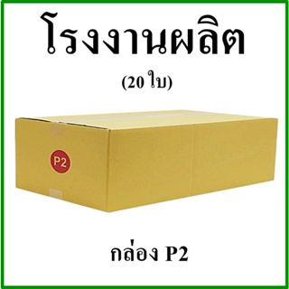 (20 ใบ)กล่องไปรษณีย์ กล่องพัสดุ(เบอร์ P2) กระดาษ KA ฝาชน ไม่พิมพ์จ่าหน้า กล่องกระดาษ