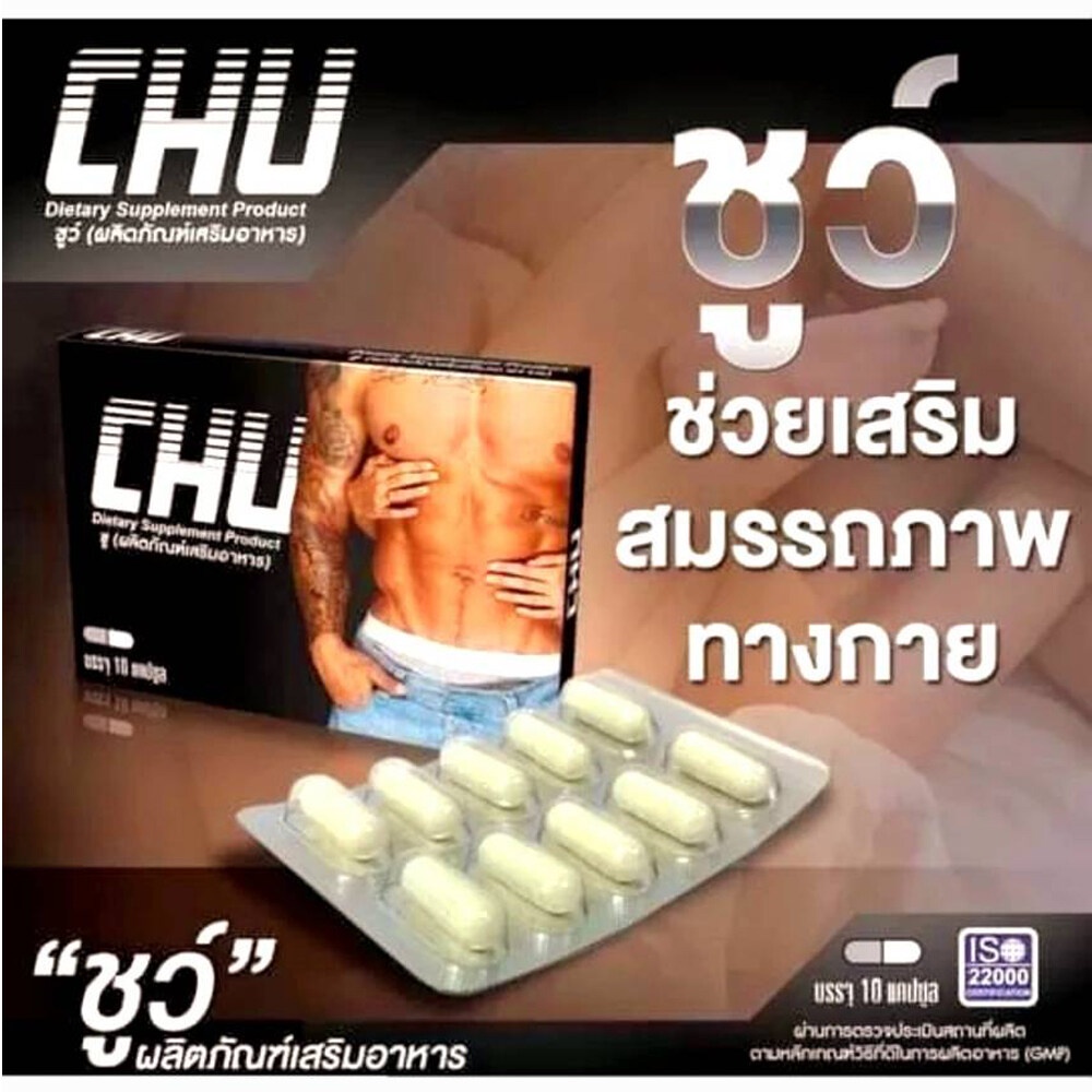 chu-ชูว์-อาหารเสริม-ท่านชาย-ตัวช่วยในกิจรัก-แข็ง-นาน-เลือก-ขนาด-3-กล่อง-30-แคปซูล-การันตีรีวิวเพียบ-ของแท้-239-shop2