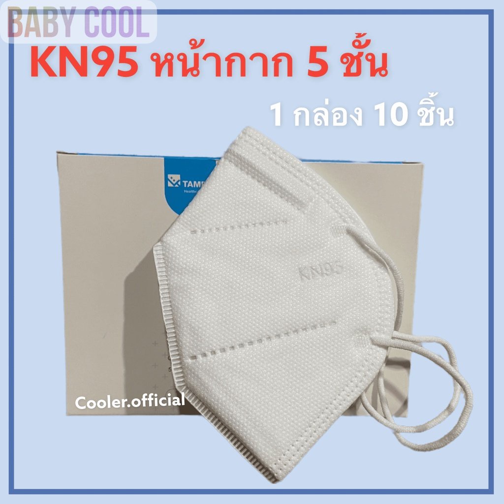 พร้อมส่ง-ยกกล่อง10ชิ้น-หน้ากาก-kn95-n95-pm-2-5-ป้องกันฝุ่นและเชื้อโรคได้ถึง95