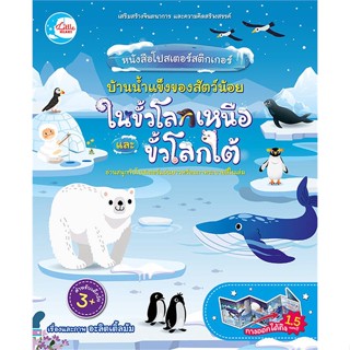 หนังสือ หนังสือโปสเตอร์สติกเกอร์ บ้านน้ำแข็งของ หนังสือหนังสือเด็กน้อย หนังสือภาพ/นิทาน สินค้าพร้อมส่ง #อ่านสนุก