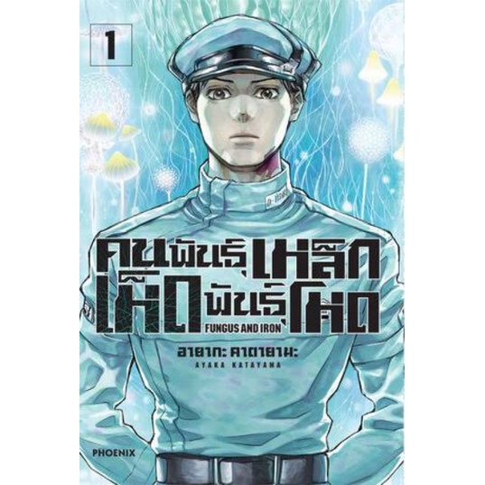 หนังสือการ์ตูน-คนพันธุ์เหล็กเห็ดพันธุ์โหด-แยกเล่ม-1-ล่าสุด