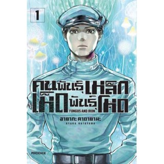 หนังสือการ์ตูน คนพันธุ์เหล็กเห็ดพันธุ์โหด (แยกเล่ม 1-ล่าสุด)