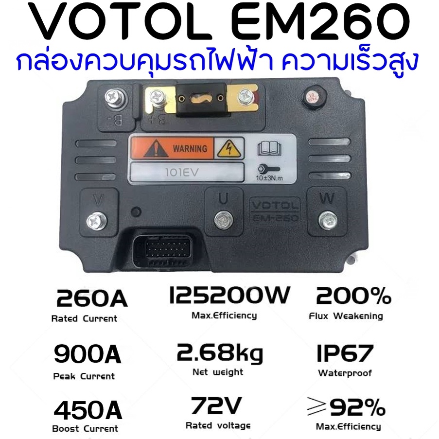 votol-em260-รุ่นใหม่-72900-กล่องควบคุมรถไฟฟ้า-คอนโทรลเลอร์-อัพเกรดรถไฟฟ้า-รองรับมอเตอร์-10kw