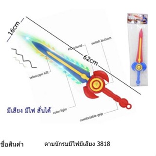 ดาบของเล่น ดาบนักรบ ดาบเลื่อย สั่นได้ มีเสียง มีไฟ