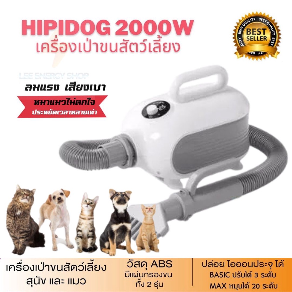 ประกันศูนย1ปี-ไดร์เป่าขนสุนัขและแมว-hipidog-2000w-เครื่องเป่าขน-ไดร์เป่าขนสุนัข-ไดร์เป่าขนหมา-ไดร์เป่าขนแมว-ไดร์เป่าขน