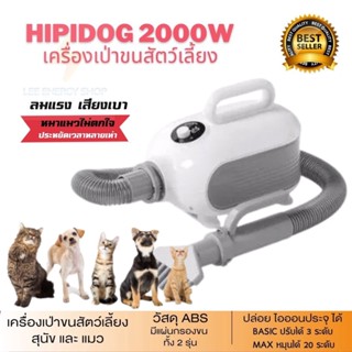 ประกันศูนย1ปี ไดร์เป่าขนสุนัขและแมว Hipidog 2000W เครื่องเป่าขน ไดร์เป่าขนสุนัข ไดร์เป่าขนหมา ไดร์เป่าขนแมว ไดร์เป่าขน