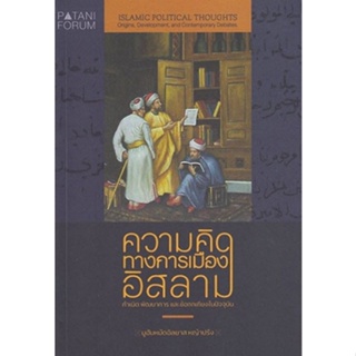 Chulabook(ศูนย์หนังสือจุฬาฯ) |c111หนังสือ 9786168213063 ความคิดทางการเมืองอิสลาม กำเนิด พัฒนาการ และข้อถกเถียงในปัจจุบัน