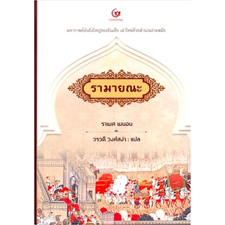 รามายณะ The Ramayana: A Modern Retelling of the Great Indian Epic by Ramesh Menon ราเมศ เมนอน วรวดี วงศ์สง่า แปล