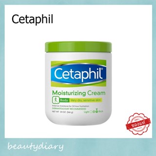 ♥【แท้/พร้อมส่ง】แท้🔥เซตาฟิลCetaphil Moisturizing cream face&body 550g มอยส์เจอร์ไรเซอร์ครีมครีมบำรุงผิว นุ่ม ชุ่มชื้น