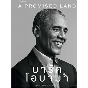 หนังสือ A Promised Land บารัค โอบามา ผู้เขียน: Barack Obama (บารัค โอบามา)  สำนักพิมพ์: Sophia หนังสือ ชีวประวัติ