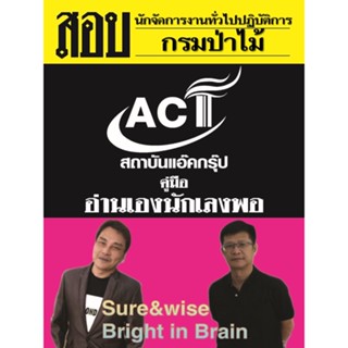 คู่มือสอบนักจัดการงานทั่วไปปฏิบัติการ กรมป่าไม้ ปี 2565-2566