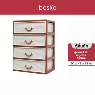 Besico เบสิโค ตู้หวาย 4 ชั้น หน้ากว้าง สีน้ำตาล