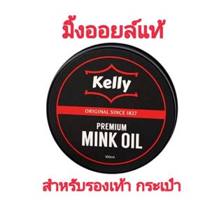 สินค้า KELLY Mink Oil เคลลี่ มิงค์ออยล์​ ไขปลาวาฬ​ บำรุงรักษารองเท้าหนังเรียบ 100 ml