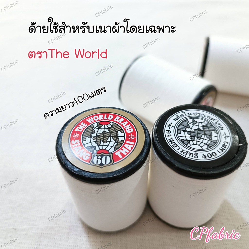 ด้ายเนา-ใช้สำหรับเนาผ้าโดยเฉพาะ-ตราthe-world