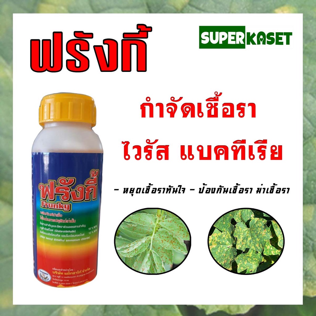 ฟรังกี้(Frunky) ผลิตภัณฑ์ฆ่าเชื้อรา กำจัดเชื้อรา กำจัดเชื้อแบคทีเรีย ...