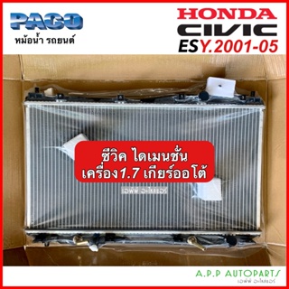 หม้อน้ำ รถยนต์ ตรงรุ่น ฮอนด้า ซีวิค ไดเมนชั่น ปี 2001-2005 เครื่อง 1.7 (Paco RA1053/16) Honda Civic Dimension ES car