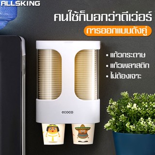 Allsking ที่วางแก้วแบบคู่ ที่เก็บแก้วกระดาษ