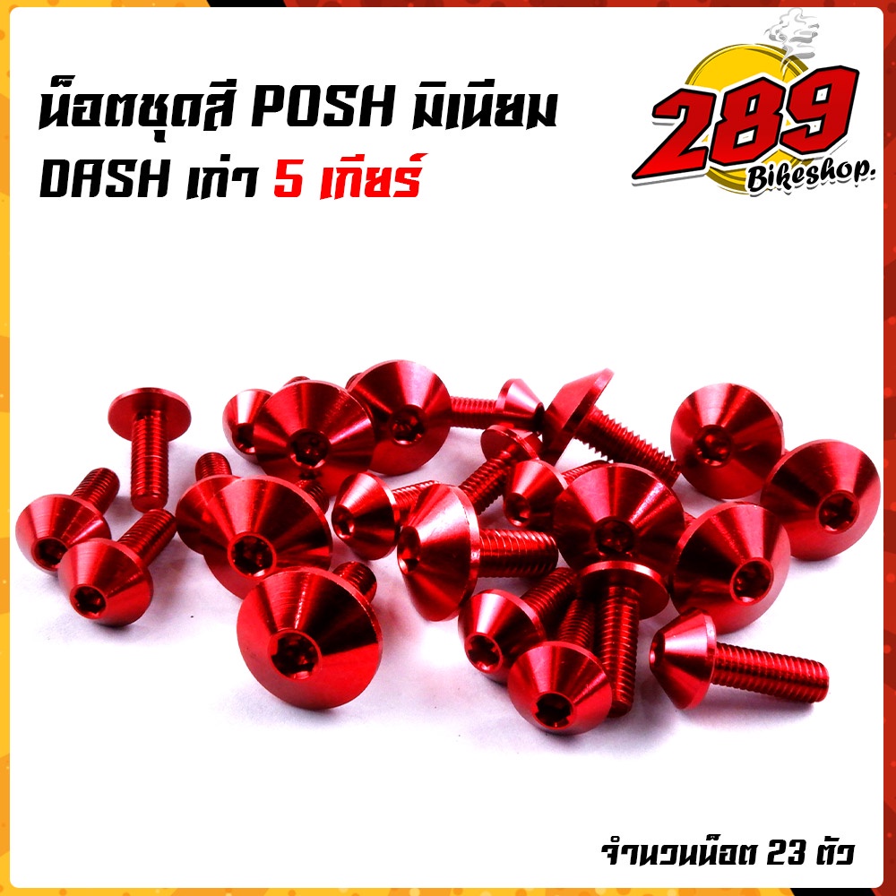 น็อตหัวร่ม-น็อตชุดสี-dash-เก่า5เกียร์-1ชุด23ตัว-น็อตพอส-ไล่เบา-ไม่เป็นสนิม-น็อตมิเนียม-น็อตชุดสีแดช-น๊อตเฟรมแดช-น๊อตช