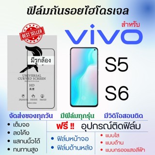 ฟิล์มไฮโดรเจล เต็มจอ ตรงรุ่น Vivo S5 S6 ฟรี!อุปกรณ์ติดฟิล์ม ฟิล์มวีโว่