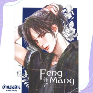 หนังสือ Feng Mang เล่ม 1 สนพ.SENSE BOOK (เซ้นส์) หนังสือนิยายวาย,ยูริ #อ่านเพลิน