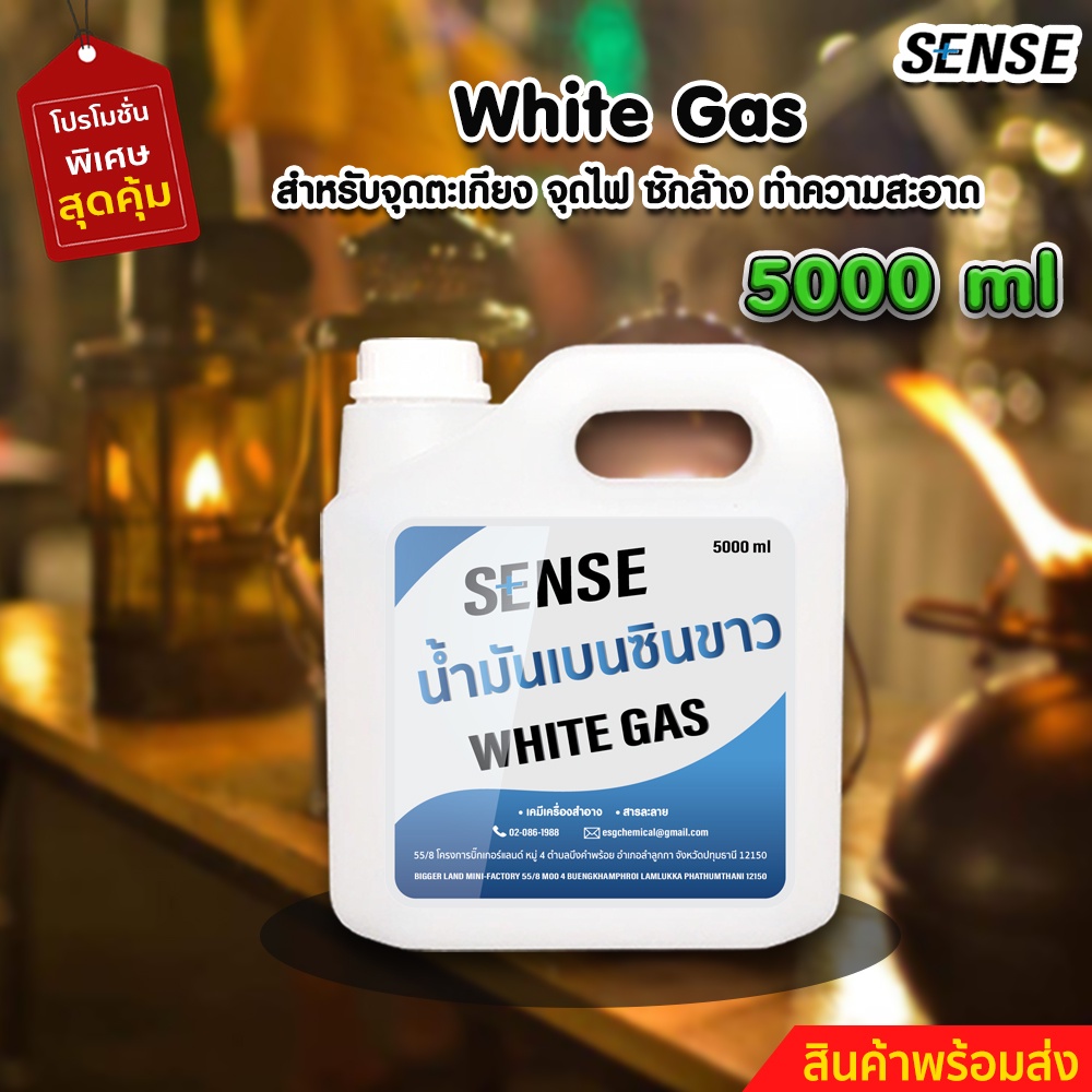 sense-white-gas-เบนซินขาว-น้ำมันเบนซินขาว-น้ำมันตะเกียง-ขนาด-5000-ml-สินค้าพร้อมจัดส่ง