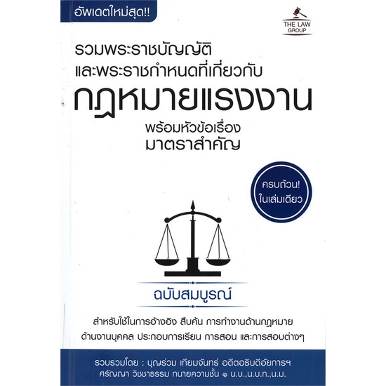 หนังสือ-พ-ร-บ-กฎหมายแรงงาน-พร้อมหัวข้อเรื่อง-สนพ-the-law-group-หนังสือกฎหมาย-อ่านเพลิน