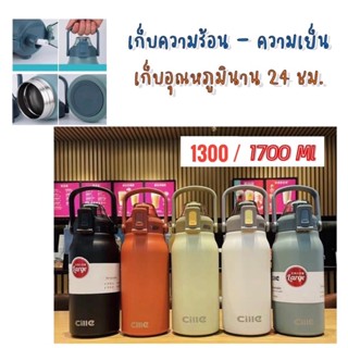 Cille Stainless Steel 1.3 / 1.7 L. ขวดน้ำสแตนเลส เก็บเย็น เก็บร้อน กระติกน้ำ กระบอกน้ำ เก็บอุณหภูมิ ได้ยาวนาน มีหูหิ้ว(พร้อมหลอด)