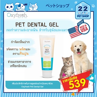 Oxyfresh Pet Dental Gel เจลทำความสะอาดฟัน กำจัดคราบพลัค หินปูน กลิ่นปาก ไม่ต้องแปรงฟัน ใช้ได้ทั้งสุนัขและแมว 113 g. .