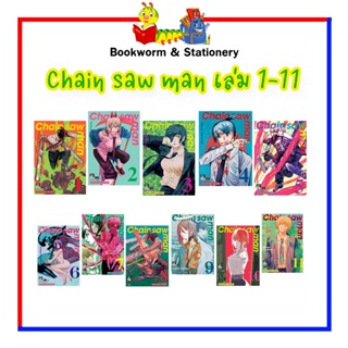 หนังสือการ์ตูน Chain saw man เล่ม 1 - 11 พร้อมส่ง