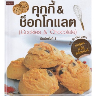 Chulabook(ศูนย์หนังสือจุฬาฯ) |c111หนังสือ 9786164419674 คุกกี้ &amp; ช็อกโกแลต (COOKIES &amp; CHOCOLATE) วิภาวัน จุลยา