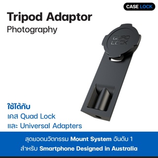ขาตั้งมือถือ อะแดปเตอร์ ขาตั้งกล้อง QUAD LOCK Tripod Adaptor - Photography | ควอท ล็อค