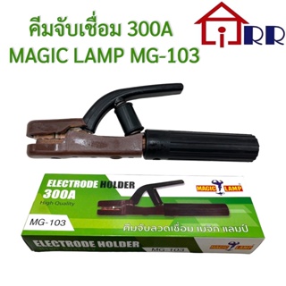 คีมจับเชื่อม 300A MAGIC LAMP MG-103