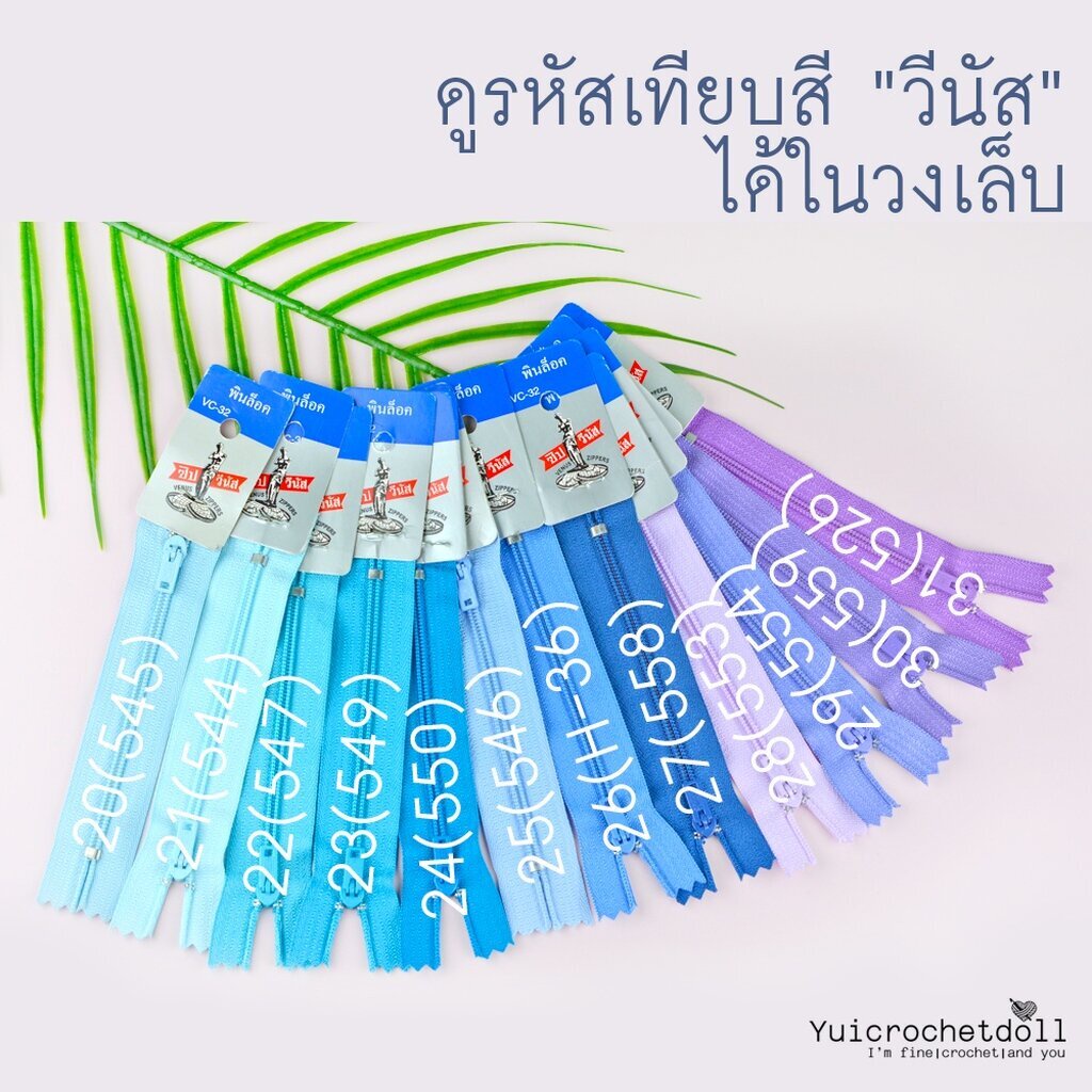 ภาพสินค้าSet 2/3 ซิปวีนัส ซิปไนลอน ซิปพลาสติก Venus ขนาด 4 นิ้ว (ขั้นต่ำ 5 เส้น) DIY Craft จากร้าน yuicrochetdoll บน Shopee ภาพที่ 1